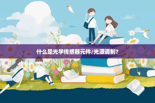什么是光学传感器元件/光源调制？
