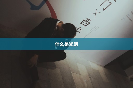 什么是光明