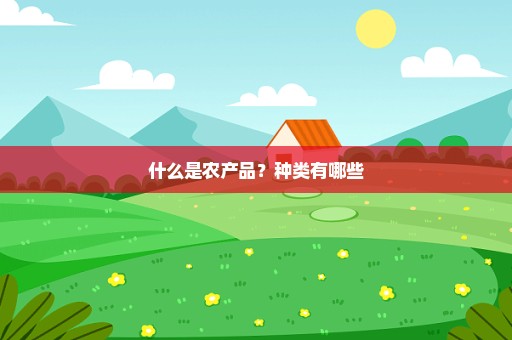 什么是农产品？种类有哪些