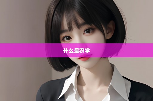 什么是农学