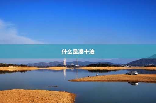 什么是凑十法