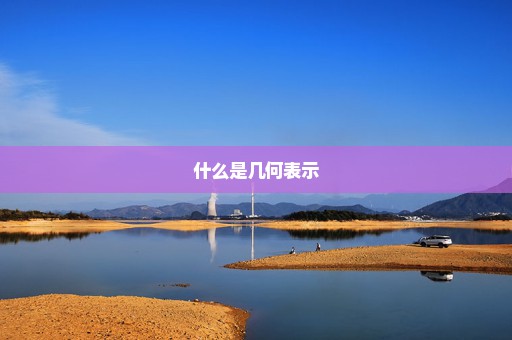 什么是几何表示