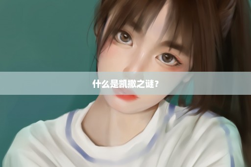 什么是凯撒之谜？