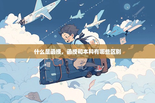 什么是函授，函授和本科有哪些区别