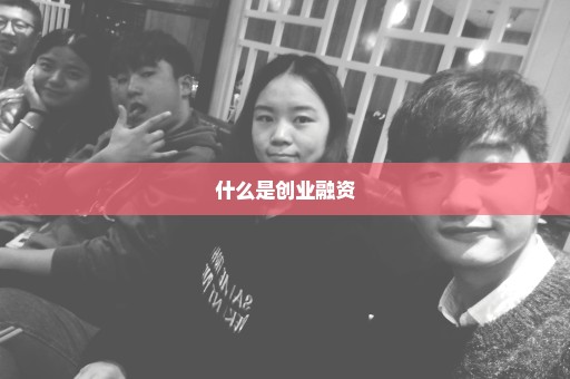 什么是创业融资