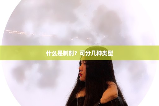 什么是制剂？可分几种类型