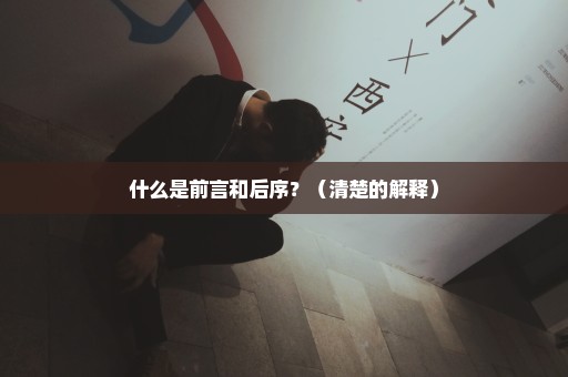 什么是前言和后序？（清楚的解释）