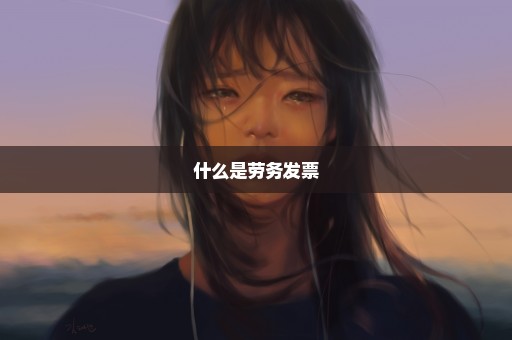 什么是劳务发票