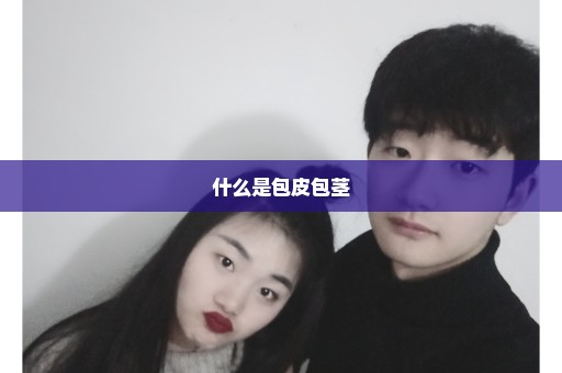 什么是包皮包茎