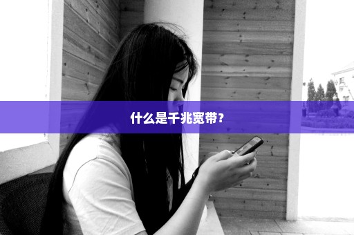 什么是千兆宽带？
