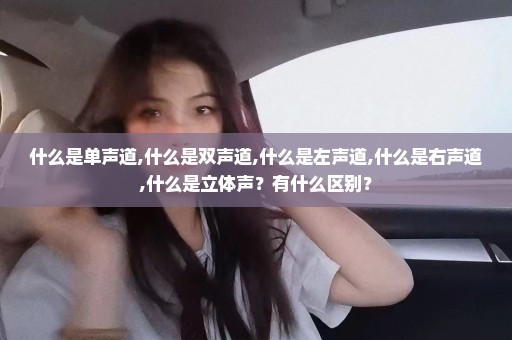 什么是单声道,什么是双声道,什么是左声道,什么是右声道,什么是立体声？有什么区别？