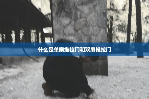 什么是单扇推拉门和双扇推拉门