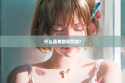 什么是单数和双数?