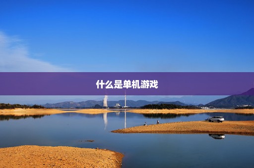 什么是单机游戏