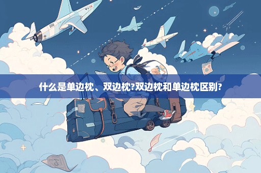 什么是单边枕、双边枕?双边枕和单边枕区别?