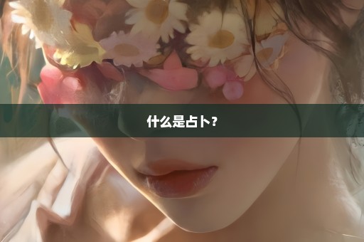 什么是占卜？