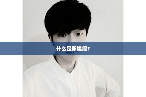 什么是卵巢癌？