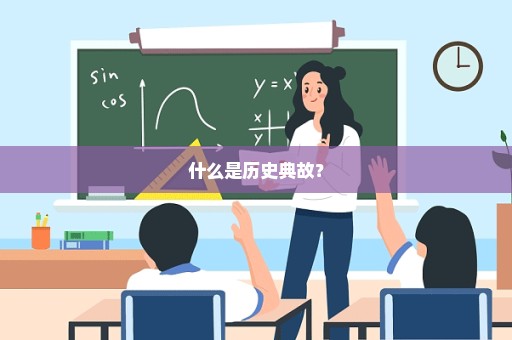 什么是历史典故？