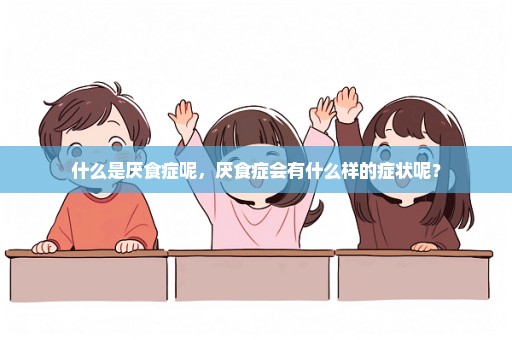 什么是厌食症呢，厌食症会有什么样的症状呢？