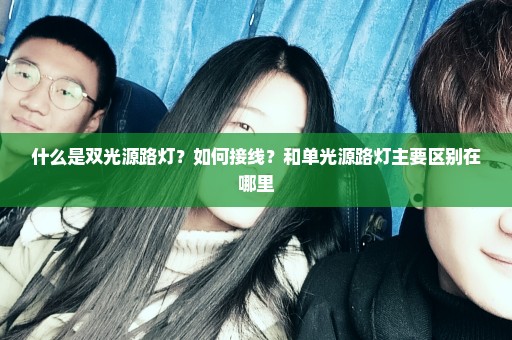 什么是双光源路灯？如何接线？和单光源路灯主要区别在哪里