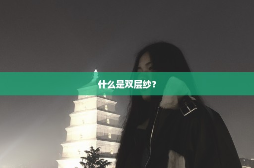 什么是双层纱？