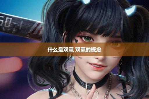 什么是双赢 双赢的概念