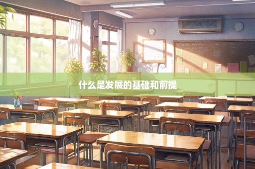 什么是发展的基础和前提