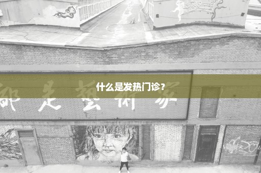 什么是发热门诊？