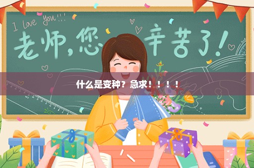 什么是变种？急求！！！！