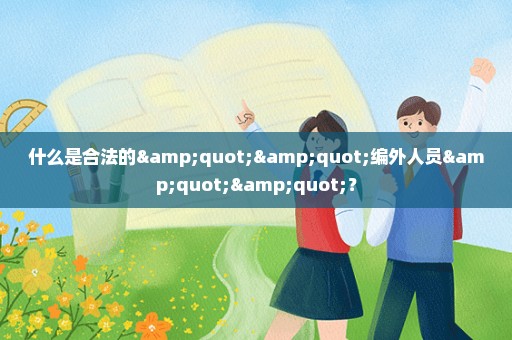 什么是合法的""编外人员""？