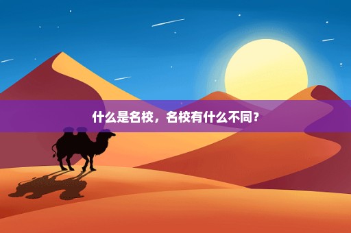什么是名校，名校有什么不同？