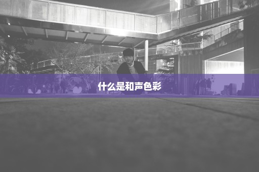 什么是和声色彩