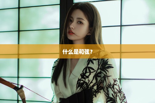什么是和弦？