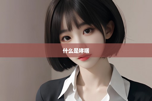 什么是哮喘