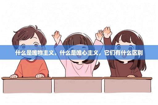 什么是唯物主义，什么是唯心主义，它们有什么区别