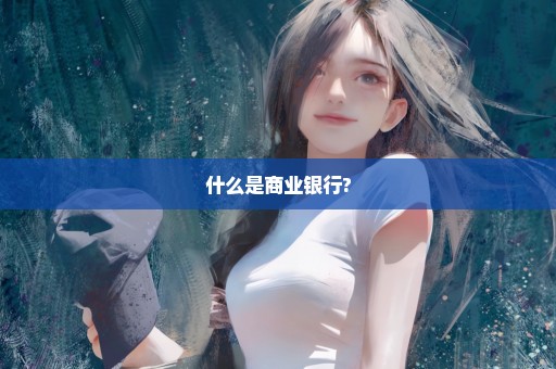 什么是商业银行?