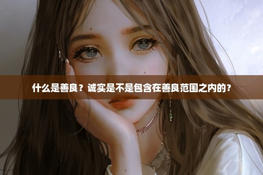 什么是善良？诚实是不是包含在善良范围之内的？