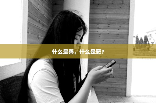 什么是善，什么是恶？