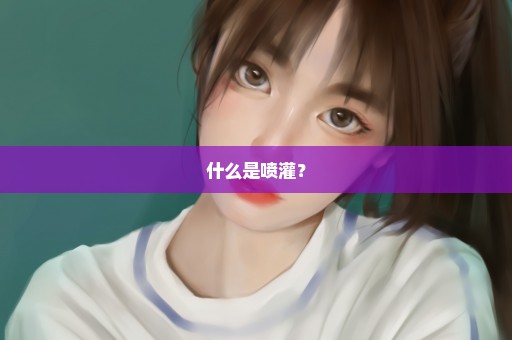 什么是喷灌？