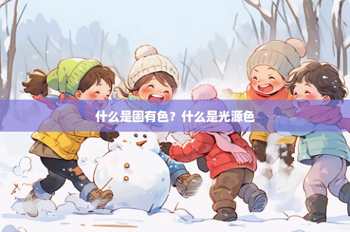 什么是固有色？什么是光源色