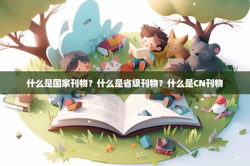 什么是国家刊物？什么是省级刊物？什么是CN刊物