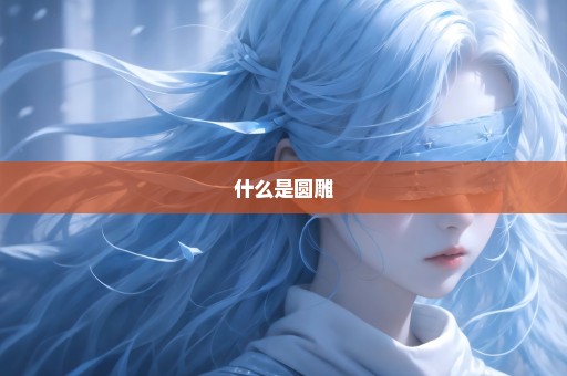 什么是圆雕
