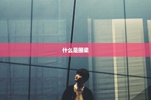 什么是圈梁