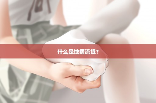 什么是地痞流氓？