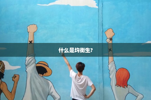 什么是均衡生?