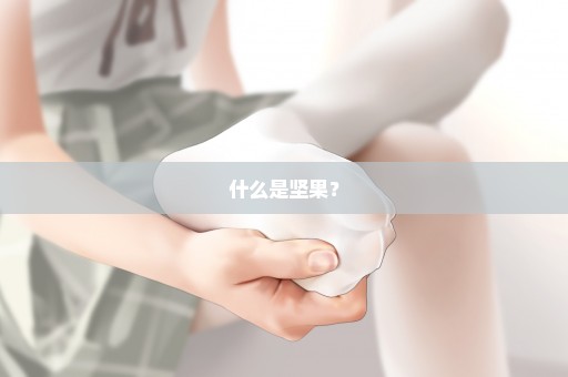 什么是坚果？