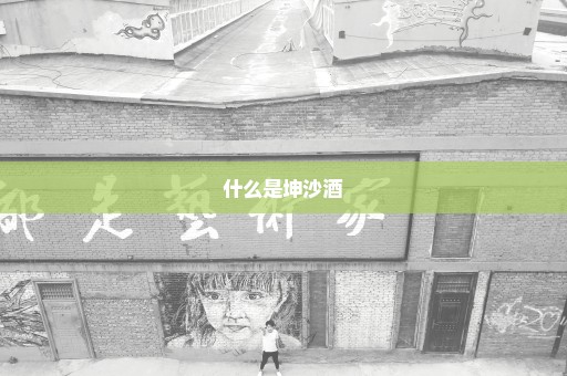 什么是坤沙酒