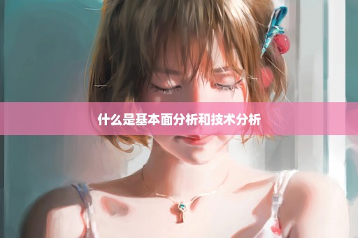 什么是基本面分析和技术分析