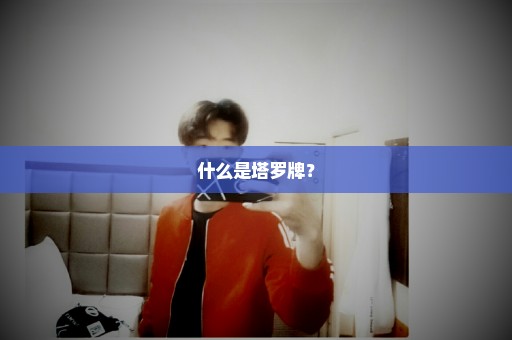 什么是塔罗牌？