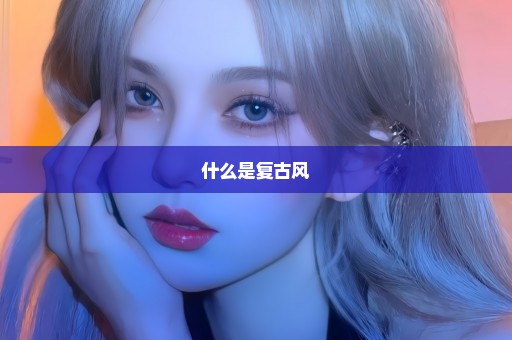 什么是复古风